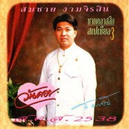 สมชาย งามจิรสิน - ชายคลาสสิก สเปเชี่ยล3-WEB